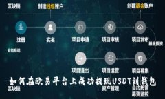 如何在欧易平台上成功提