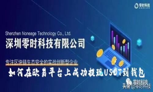 如何在欧易平台上成功提现USDT到钱包