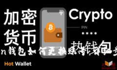 ImToken钱包如何更换账号：