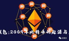 比特币钱包：2009年比特币