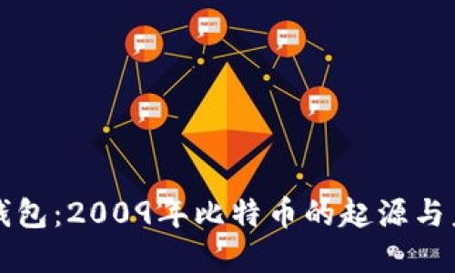比特币钱包：2009年比特币的起源与未来发展