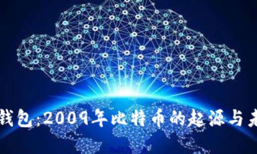 比特币钱包：2009年比特币的起源与未来发展