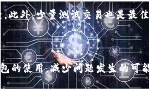 riaoti如何解决ImToken钱包地址无效的问题？/riaoti
ImToken钱包, 钱包地址, 钱包问题, 解决方案/guanjianci

## 内容主体大纲

1. **引言**
   - 为什么ImToken钱包逐渐受到欢迎
   - 钱包地址的重要性

2. **什么是ImToken钱包？**
   - ImToken钱包的定义
   - 主要功能与特点

3. **钱包地址无效的常见原因**
   - 地址格式错误
   - 网络问题
   - 钱包版本不兼容

4. **如何检查钱包地址的有效性**
   - 使用区块链浏览器
   - 验证地址格式
   - 检查网络状况

5. **解决ImToken钱包地址无效的方法**
   - 如何重新生成地址
   - 进行备份与恢复
   - 联系客户支持

6. **防止钱包地址无效的措施**
   - 注意输入的准确性
   - 定期更新软件
   - 保持备份的习惯

7. **总结**
   - 重申钱包地址的重要性
   - 鼓励用户采取预防措施

## 内容详情

### 引言

随着数字货币的普及，越来越多的人开始使用钱包服务来存储和管理他们的数字资产。ImToken作为一种常见的钱包选择，提供了便捷的管理功能。在使用ImToken钱包的过程当中，用户可能会遇到各种各样的问题，尤其是钱包地址无效的情况。本文将探讨这一问题的原因及解决方案，帮助用户更好地使用ImToken钱包。

### 什么是ImToken钱包？

ImToken钱包是一款多资产管理工具，致力于帮助用户安全存储和管理他们的数字货币。ImToken支持多种区块链资产，其便捷的操作界面和良好的用户体验使其受到广泛欢迎。除了基本的存储功能，ImToken还具备去中心化交易、资产管理和社交功能等，进一步增强了用户的使用体验。

### 钱包地址无效的常见原因

当用户在进行交易或转账操作时，可能会收到“钱包地址无效”的提示，这通常意味着所使用的钱包地址不符合格式或指向错误。以下是一些常见原因：

1. **地址格式错误**：用户在输入钱包地址时，可能由于手滑或不注意而输入错误，让地址格式不符合标准。
   
2. **网络问题**：有时网络连接问题可能导致钱包无法有效访问区块链，从而显示地址无效。
   
3. **钱包版本不兼容**：如果用户使用的ImToken版本较旧，可能导致某些新格式的钱包地址无法被识别。

### 如何检查钱包地址的有效性

要检查钱包地址是否有效，用户可以采取以下措施：

1. **使用区块链浏览器**：通过区块链浏览器，可以快速验证钱包地址是否存在。如果地址存在于区块链上，说明它是有效的。
   
2. **验证地址格式**：检查钱包地址的字符、长度等是否符合特定标准。有效的以太坊地址通常以“0x”开头，后面跟着40个十六进制字符。

3. **检查网络状况**：确认设备的网络连接正常，有可能是网络故障导致无法访问区块链。

### 解决ImToken钱包地址无效的方法

遇到无效钱包地址的情况下，用户可以尝试以下解决方案：

1. **如何重新生成地址**：用户可以在ImToken进行“创建新钱包”的操作，从而获得新的地址，有效避免使用旧地址的错误。
   
2. **进行备份与恢复**：如果用户的地址确实无效，可以通过备份恢复钱包，确保资产安全。
   
3. **联系客服支持**：当用户尝试无效地址而无法解决时，建议联系客服以获得专业帮助。

### 防止钱包地址无效的措施

为了避免钱包地址无效的问题，用户可以采取以下预防措施：

1. **注意输入的准确性**：在输入钱包地址时，务必要仔细核对。
   
2. **定期更新软件**：保持ImToken钱包的最新版本，以支持最新的地址格式和功能。
   
3. **保持备份的习惯**：定期备份钱包数据，防止因意外情况丢失资产。

### 总结

在使用ImToken钱包的过程中，遇到地址无效的问题并不可怕，重要的是用户要掌握正确的方法去解决。通过了解常见的错误和解决方案，用户可以更有效地管理自己的数字资产，保证其安全。希望本文能够帮助到那些正面临同样问题的用户。

## 相关问题

### 问题1：为什么钱包地址会显示无效？

钱包地址显示无效的原因有很多，首先是格式问题，其次是网络连接问题，最后也有可能是软件版本兼容性的问题。当输入的钱包地址不符合预定格式，系统自然会反馈无效。此外，网络连接不稳定时，也可能导致软件与区块链数据库之间的同步出现问题，从而显示地址无效。

### 问题2：如何确认地址格式是否正确？

确认地址格式的方式非常简单，用户可以利用区块链浏览器工具。输入地址后，若系统能调用出相关信息，则说明地址有效。此外，还可以核对地址的字符数量及其前缀，在以太坊等区块链中，通常以“0x”开头，长度为42个字符。

### 问题3：如果钱包版本老旧，该如何更新？

用户可以前往应用商店或官方网站下载最新版本的ImToken钱包，安装完成后，原钱包数据会自动迁移至新版本。保持软件更新能够支持更多交易类型和地址格式，同时提升安全性。

### 问题4：如何联系客服获取帮助？

在ImToken钱包中，通常会有“帮助”或“联系客服”的选项。用户可以在应用内提交问题，客服会在工作时间内给予回复。确保详细描述问题以及自己所尝试过的解决方案，以便客服更有效率地提供帮助。

### 问题5：在交易时如何确保地址正确？

交易之前，务必仔细核对收款地址，并建议用户通过复制粘贴方式而不是手动输入来避免出错。如果可能，可以让对方确认地址，然后双方双重检查。此外，少量测试交易也是最佳实践。

### 问题6：防止地址无效还有什么其他方法？

定期备份和记录钱包地址是很重要的。一旦地址丢失或使用错误，可以通过备份及时进行恢复。提升自己对区块链知识的了解，也能更好地掌握钱包的使用，减少问题发生的可能性。
