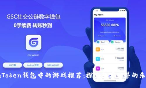 imToken钱包中的游戏推荐：探索数字世界的乐趣