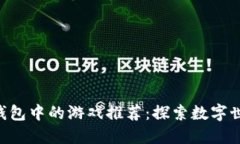 imToken钱包中的游戏推荐：