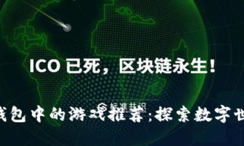 imToken钱包中的游戏推荐：探索数字世界的乐趣