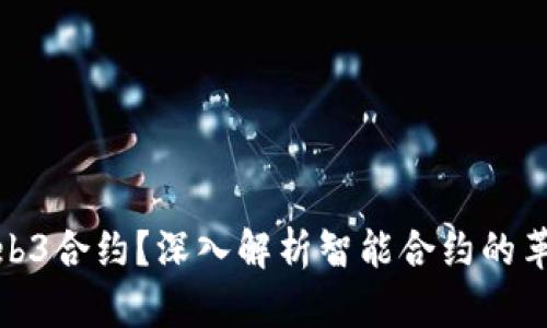 什么是Web3合约？深入解析智能合约的革命性变化