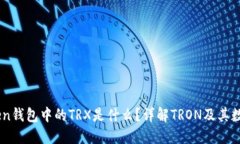 ImToken钱包中的TRX是什么？