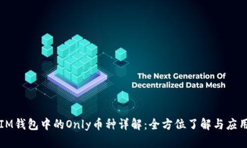 IM钱包中的Only币种详解：全方位了解与应用