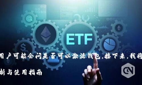 在imToken钱包的使用过程中，用户可能会问是否可以激活钱包。接下来，我将围绕这一问题展开详细的内容。

imToken钱包能否激活？全面解析与使用指南