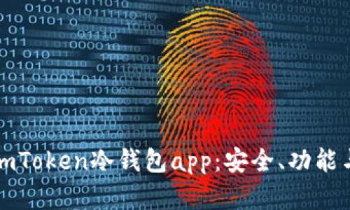 全面解析imToken冷钱包app：安全、功能与使用技巧