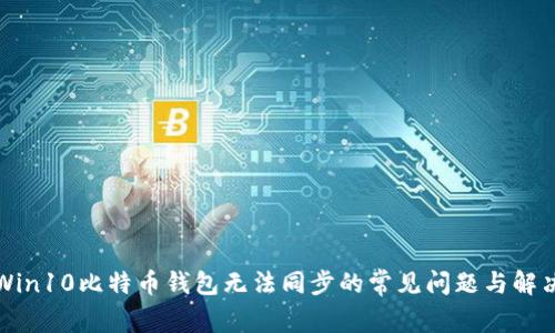 解决Win10比特币钱包无法同步的常见问题与解决方案