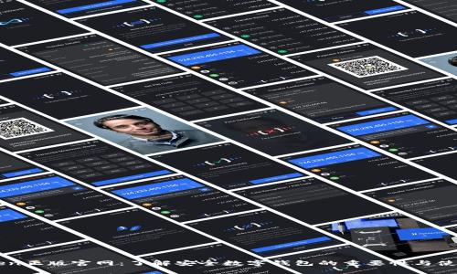 imToken正版官网：了解安全数字钱包的重要性与使用指南
