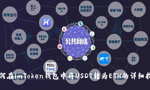如何在imToken钱包中将USDT转为ETH的详细指南