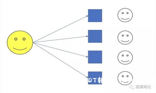 如何在imToken钱包中将USDT转为ETH的详细指南