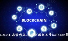 imToken的官网是 [imtoken.co