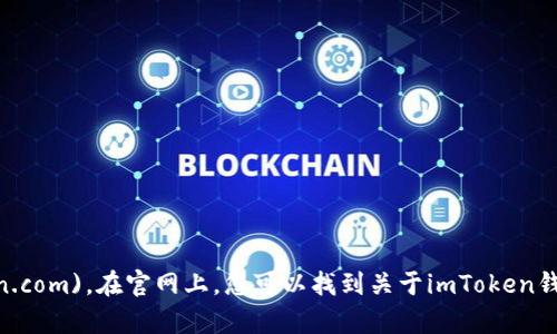 imToken的官网是 [imtoken.com](https://imtoken.com)。在官网上，您可以找到关于imToken钱包的最新信息、下载链接以及相关的使用指南和支持。