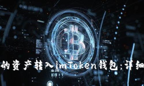 如何将链上钱包的资产转入imToken钱包：详细指南与注意事项