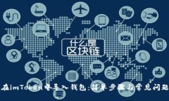 如何在imToken中导入钱包：