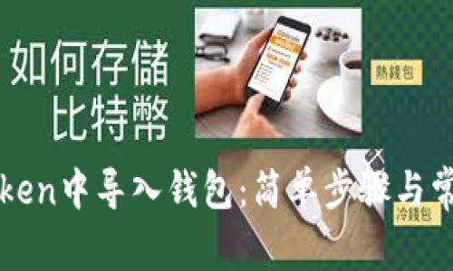 如何在imToken中导入钱包：简单步骤与常见问题解答