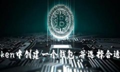 如何在imToken中创建一个钱