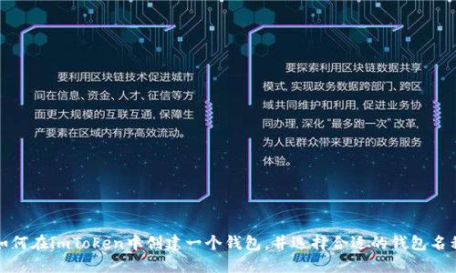 如何在imToken中创建一个钱包，并选择合适的钱包名称