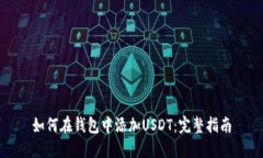 如何在钱包中添加USDT：完