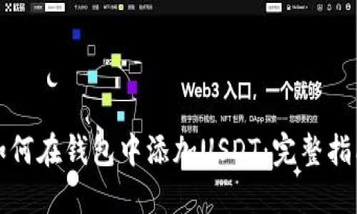 如何在钱包中添加USDT：完整指南