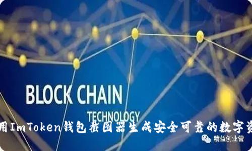 如何使用ImToken钱包截图器生成安全可靠的数字资产截图
