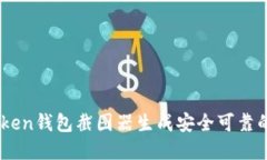 如何使用ImToken钱包截图器
