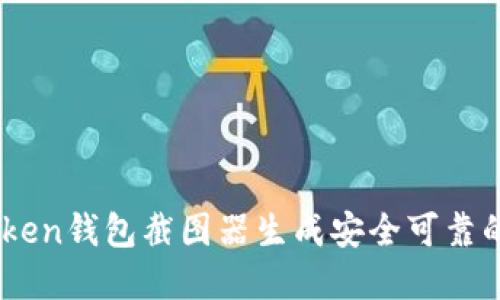 如何使用ImToken钱包截图器生成安全可靠的数字资产截图