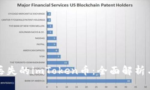 如何找回丢失的imToken币：全面解析与解决方案