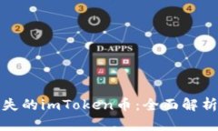 如何找回丢失的imToken币：