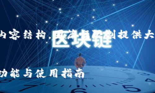 这里是您指定的及内容结构，因篇幅限制提供大纲及部分内容示例：

:
比特币移动钱包的功能与使用指南