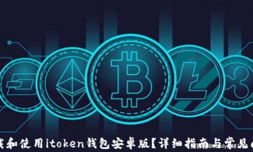 
如何下载和使用itoken钱包安卓版？详细指南与常见问题解答