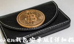 如何下载和使用itoken钱包