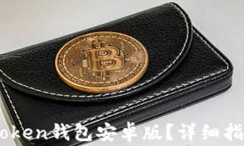 
如何下载和使用itoken钱包安卓版？详细指南与常见问题解答
