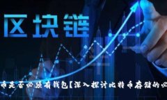 比特币是否必须有钱包？