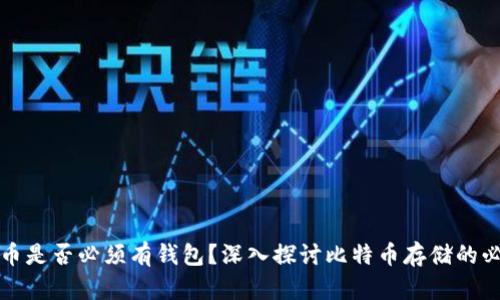 比特币是否必须有钱包？深入探讨比特币存储的必要性