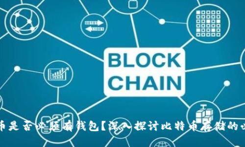 比特币是否必须有钱包？深入探讨比特币存储的必要性