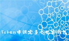 “如何在imToken中设定多个