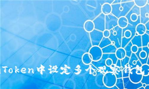“如何在imToken中设定多个观察钱包：全面指南”
