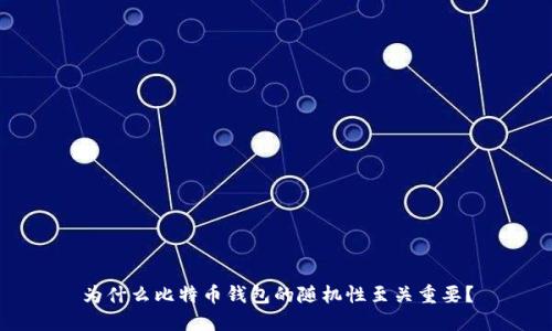 为什么比特币钱包的随机性至关重要？