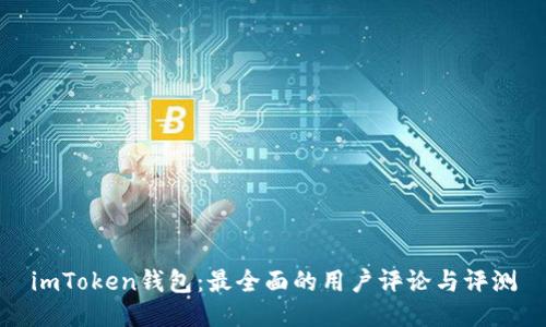imToken钱包：最全面的用户评论与评测