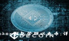 如何使用imToken钱包管理以