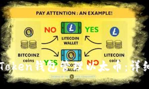 如何使用imToken钱包管理以太币：详细指南与技巧