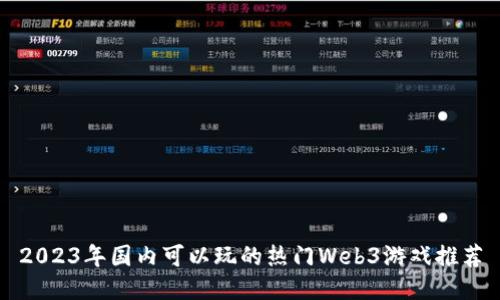 2023年国内可以玩的热门Web3游戏推荐