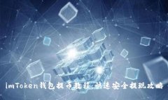imToken钱包提币教程：快速