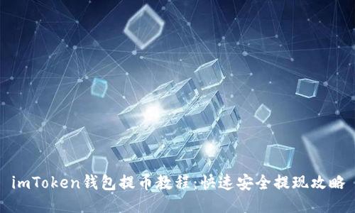 imToken钱包提币教程：快速安全提现攻略
