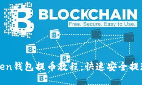 imToken钱包提币教程：快速安全提现攻略